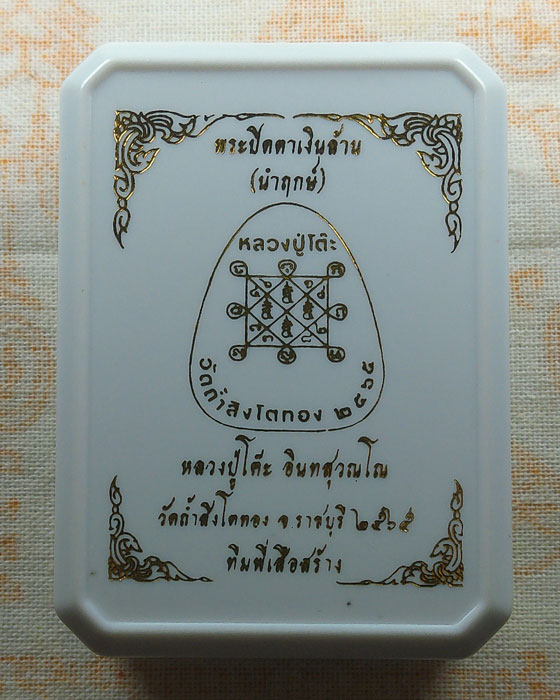 พระปิดตาเงินล้าน (นำฤกษ์) หลวงปู่โต๊ะ วัดถ้ำสิงโตทอง จ.ราชบุรี ปี๒๕๖๕