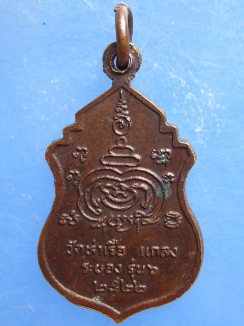 เหรียญหลวงพ่อรวย วัดท่าเรือ ระยอง ปี2522