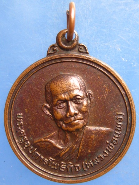 เหรียญหลวงพ่อแพง วัดโพธิ์ร้อยต้น ร้อยเอ็ด ปี2525