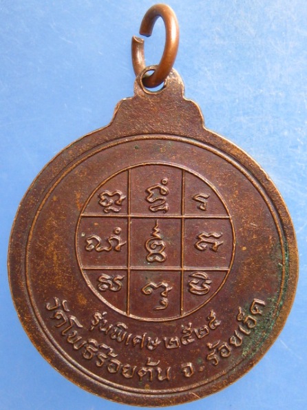 เหรียญหลวงพ่อแพง วัดโพธิ์ร้อยต้น ร้อยเอ็ด ปี2525