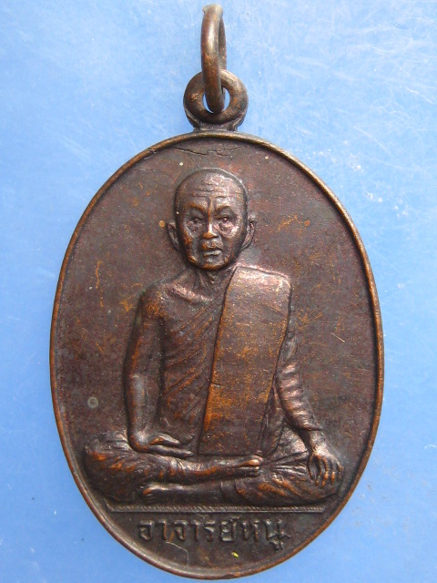 เหรียญอาจารย์หนู วัดดงน้อย ลพบุรี