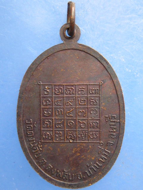 เหรียญอาจารย์หนู วัดดงน้อย ลพบุรี