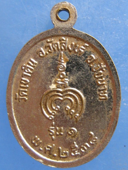 เหรียญหลวงพ่อเกิด วัดเขาดิน ชัยนาท ปี2538