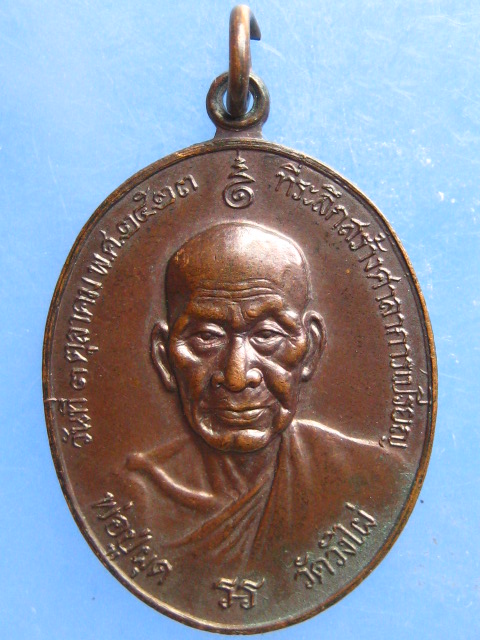 เหรียญพ่อปู่ผุด วัดวังไผ่ ชุมพร ปี2523