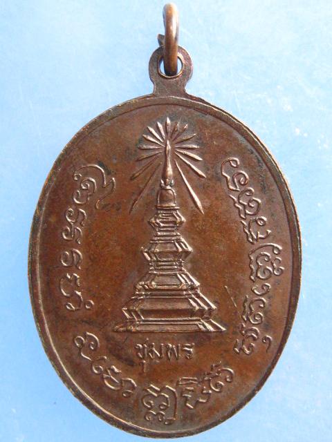 เหรียญพ่อปู่ผุด วัดวังไผ่ ชุมพร ปี2523