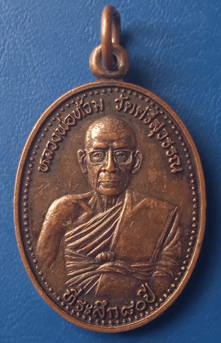 เหรียญหลวงพ่อท้วม วัดศรีสุวรรณ สุราษฎร์ธานี 80 ปี ปี2545