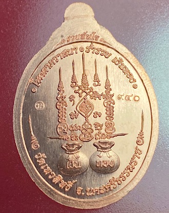 เหรียญไอ้ไข่เทวสิทธิ์ รุ่นแรก รวยทันใจ ออกวัดเทวสิทธิ์ จ.นครศรีธรรมราช เนื้อทองแดง ลงยา เลข940+กล่อง