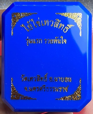 เหรียญไอ้ไข่เทวสิทธิ์ รุ่นแรก รวยทันใจ ออกวัดเทวสิทธิ์ จ.นครศรีธรรมราช เนื้อทองแดง ลงยา เลข940+กล่อง