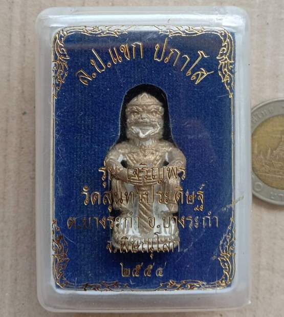 หนุมานหล่อ(รุ่นแรก)หลวงปู่แขก วัดสุนทรประดิษฐ์ พิษณุโลก รุ่นเจริญพร ปี2554 เนื้อทองผสม เลข808+กล่อง