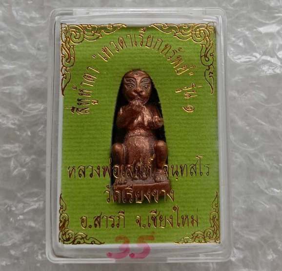สี่หูห้าตา"เทวดาเรียกทรัพย์"รุ่น1 หลวงพ่อเสน่ห์ วัดเชียงขาง เชียงใหม่ พิมพ์ใหญ่ เนื้อนวะ เลข35+กล่อง