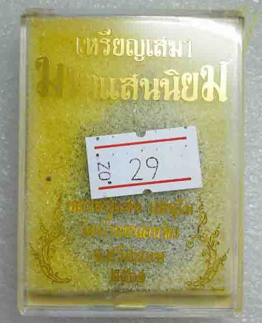 เหรียญ มหาแสนนิยม หลวงปู่แสน วัดบ้านหนองจิก ศรีสะเกษ ปี61 ทองแดงชนวนหน้าทองทิพย์ ลงยาจีวร เลข29+กล่อ