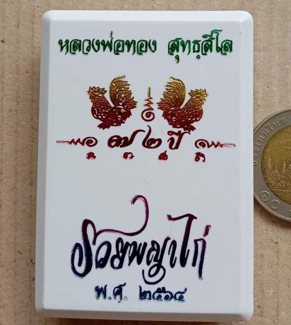 เหรียญรวยพญาไก่ หลวงพ่อทอง วัดบ้านไร่ จ นครราชสีมา เนื้ออัลปาก้าลงยาลายเสือ หมายเลข224 พร้อมกล่องเดิ
