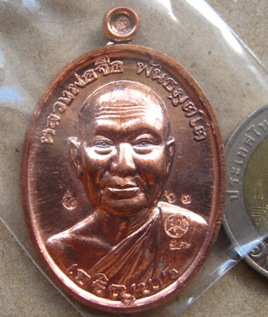 เหรียญเจริญพร หลวงปู่จื่อ วัดเขาตาเงาะ จ.ชัยภูมิ ปี2558เลข63 โค้ด พิเศษ เนื้อทองแดง พร้อมกล่องเดิม