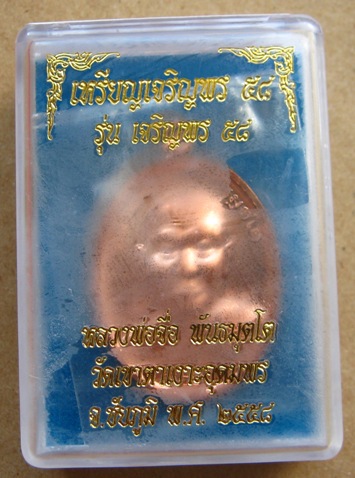 เหรียญเจริญพร หลวงปู่จื่อ วัดเขาตาเงาะ จ.ชัยภูมิ ปี2558เลข63 โค้ด พิเศษ เนื้อทองแดง พร้อมกล่องเดิม