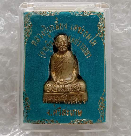 รูปเหมือนปั๊มรุ่นแรก รุ่นอายุยืน หลวงปู่เกลี้ยง วัดโนนแกด จ.ศรีสะเกษ ปี2552 เนื้อทองฝาบาตร+กล่อง