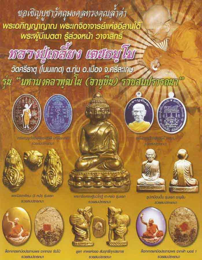 รูปเหมือนปั๊มรุ่นแรก รุ่นอายุยืน หลวงปู่เกลี้ยง วัดโนนแกด จ.ศรีสะเกษ ปี2552 เนื้อทองฝาบาตร+กล่อง