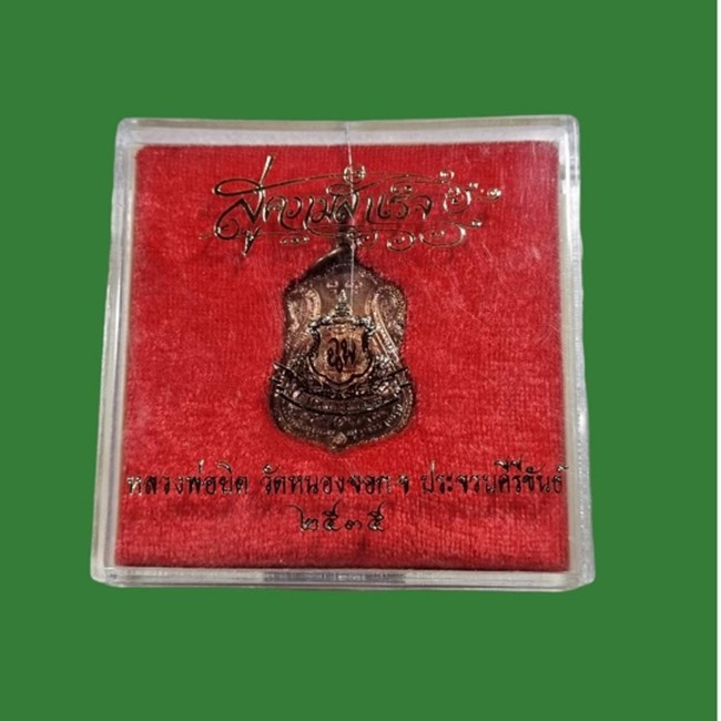 เหรียญหลวงพ่อยิด วัดหนองจอก ปี 2535 จ.ประจวบคีรีขันธ์ สภาพสวย มาพร้อมกล่องเดิมครับ