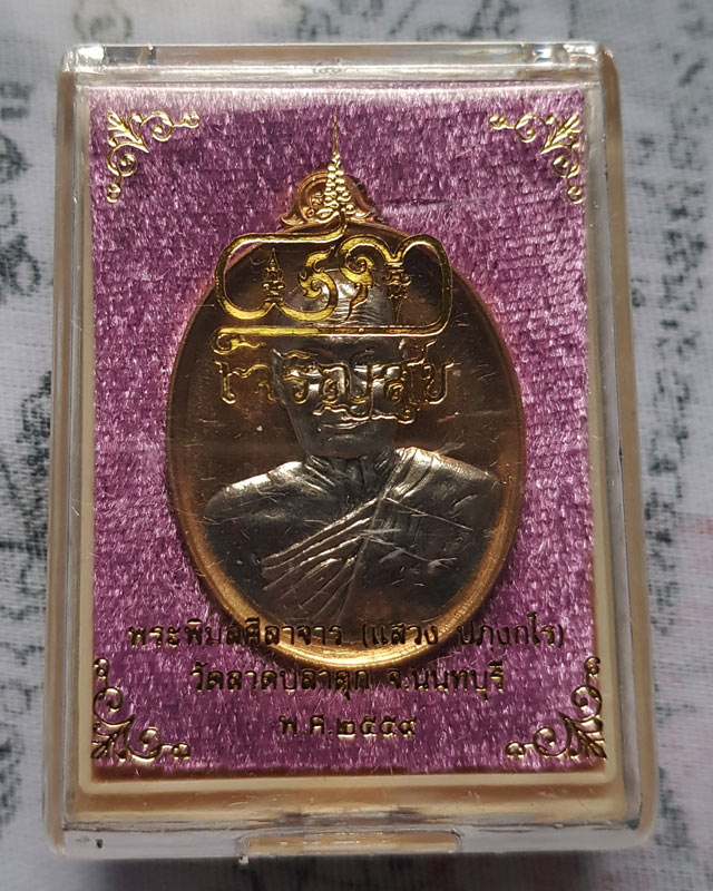เหรียญเจริญสุข หลวงพ่อแสวง วัดลาดปลาดุก จ.นนทบุรี เนื้อทองสัตตะสอดใส้อัลปาก้า แยกจากชุดกรรมการ