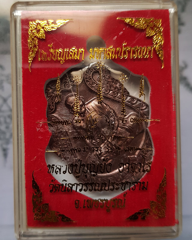 เหรียญเสมามหาสมปรารถนา หลวงปู่บุญยัง อาจาโร วัดนิลาวรรณประชาราม จ.เพชรบูรณ์ ปี 59 เนื้อทองแดงมันปู