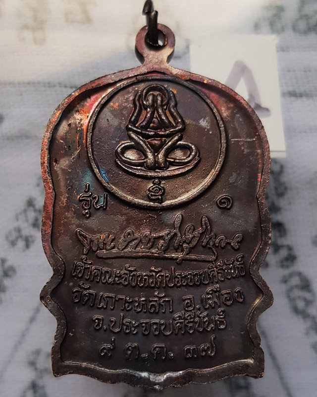 เหรียญนั่งพาน รุ่น 1 หลวงพ่อเกตุ วัดเกาะหลัก จ.ประจวบคีรีขันธ์ ปี 2537