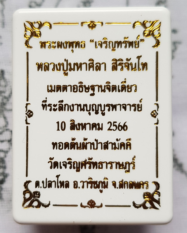 พระพุทธเจริญทรัพย์ หลวงปู่มหาศิลา สิริจันโท เนื้อว่านดอกทองฝังตะกรุดทองแดง 1 ดอกโรยผงงาช้างด้านหลัง