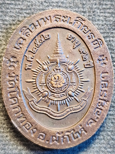 วัดโคกทอง อยุธยา เหรียญหลวงพ่อเชิญ  92 ปี เฉลิมพระเกียรติ72พรรษา 2542