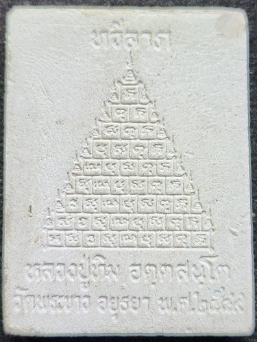 วัดพระขาว  อยุธยา พระผงหลวงปู่ทิม รุ่นทวีลาภ หลังยันต์เก้ายอด ปี 2549