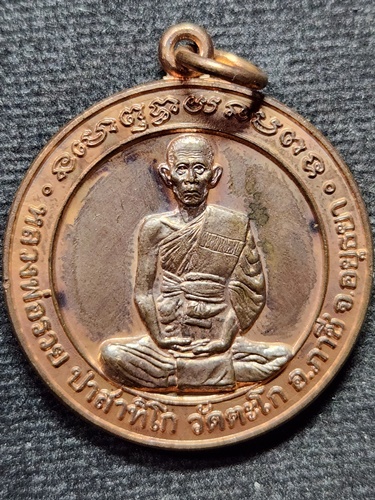 วัดตะโก อยุธยา เหรียญที่ระลึก หลวงพ่อรวย โรงพักเพื่อประชาชน สภอ.หนองแซง สระบุรี ปี 42  