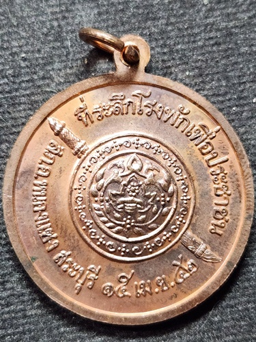 วัดตะโก อยุธยา เหรียญที่ระลึก หลวงพ่อรวย โรงพักเพื่อประชาชน สภอ.หนองแซง สระบุรี ปี 42  