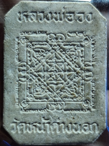 วัดหน้าต่างนอก จ.อยุธยา พระผงหลวงพ่อจงนั่งหนุมาน หลวงพ่อแม้น เสก