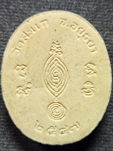 วัดสะแก อยุธยา พระผงรูปเหมือนครึ่งองค์หลวงพ่อลำใย  ปี 2547