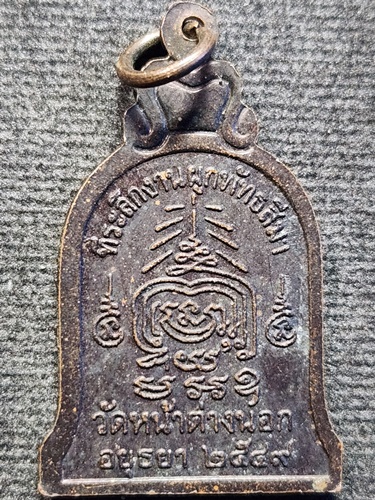 วัดหน้าต่างนอก จ.อยุธยา เหรียญระฆังหลวงพ่อจง  (ที่ระลึกงานผูกพัทธสีมา) 2549