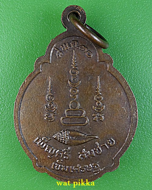 เหรียญเต่าหลวงพ่อเส็ง วัดป่ามะไฟ ปราจีนบุรี .1099.*