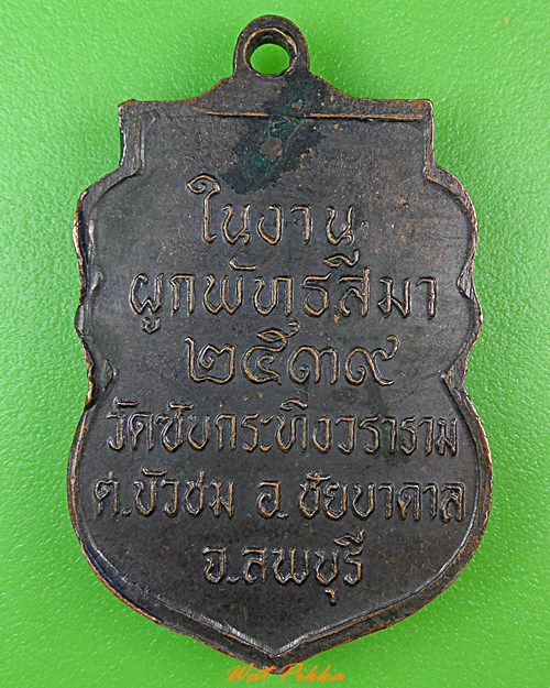 เหรียญพระอธิการโตด วัดซับกระทิงวนาราม ลพบุรี .1119.*