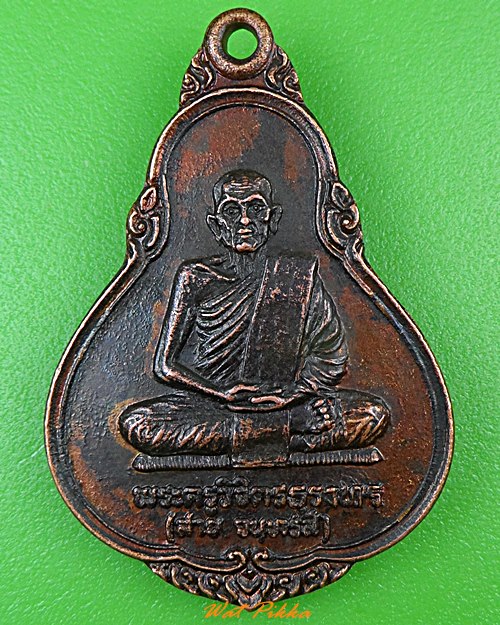 เหรียญ๗รอบหลวงพ่อสาย วัดท้องคุ้ง อ่างทอง .1123.*