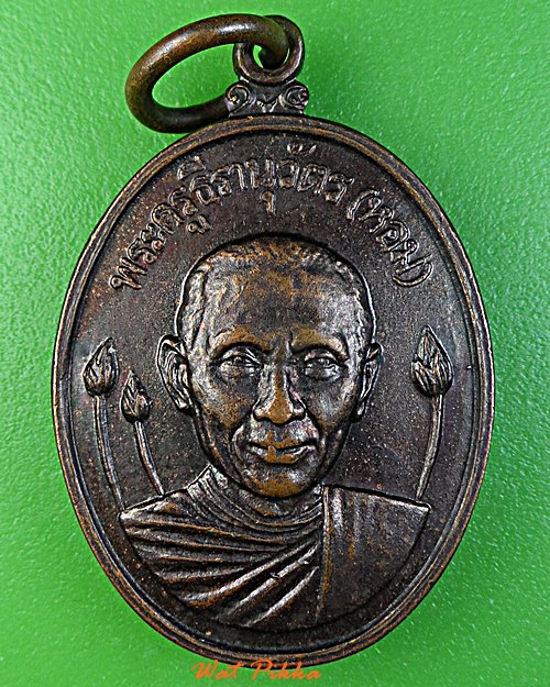 เหรียญรุ่น๓หลวงพ่อหอม วัดบางเตยกลาง ปทุมธานี .1179.*