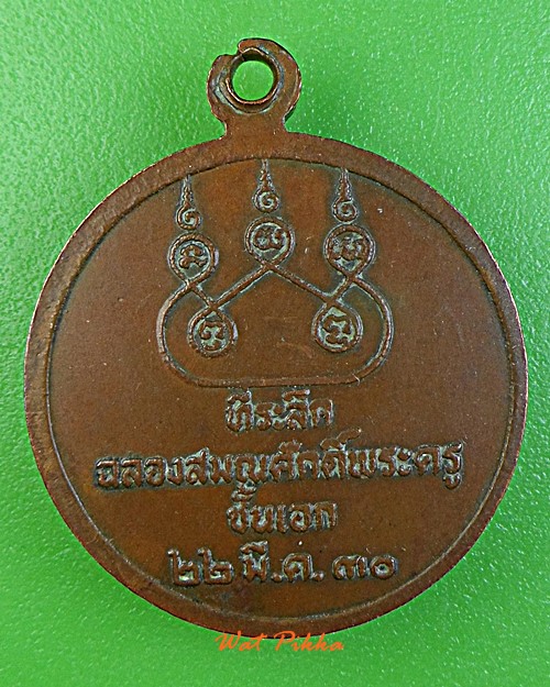 เหรียญรุ่น๓หลวงพ่อนนท์ วัดเหนือวน ราชบุรี .1201.+