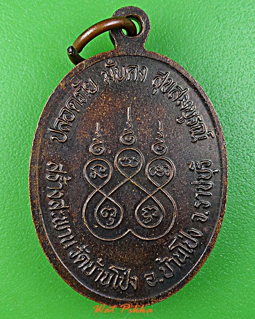 เหรียญรุ่น๑หลวงพ่อทอง วัดบ้านโป่ง ราชบุรี .1209.+