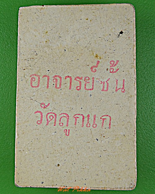 สมเด็จพระอาจารย์ชั้น วัดลูกแก กาญจนบุรี ..1231.*