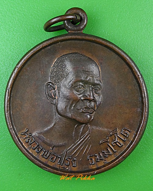 เหรียญหลวงพ่อปรุง ธมฺมโชโต .1265.*