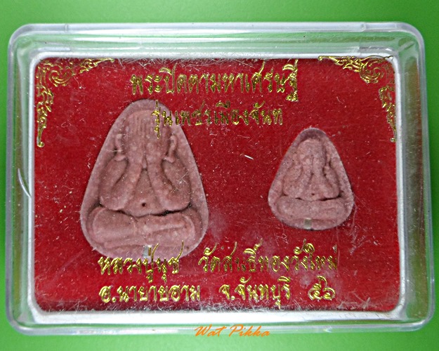 พระปิดตามหาเศรษฐีหลวงพ่อนุช วัดสนธิ์ทองวังใหม่ จันทบุรี .1292.*