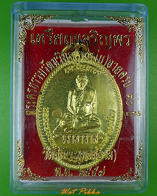 เหรียญหลวงพ่อทองใบ วัดสีกัน กทม. .1308.*