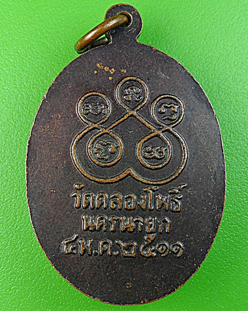 เหรียญหลวงพ่อพุฒ วัดคลองโพธิ์ นครนายก .1446.*