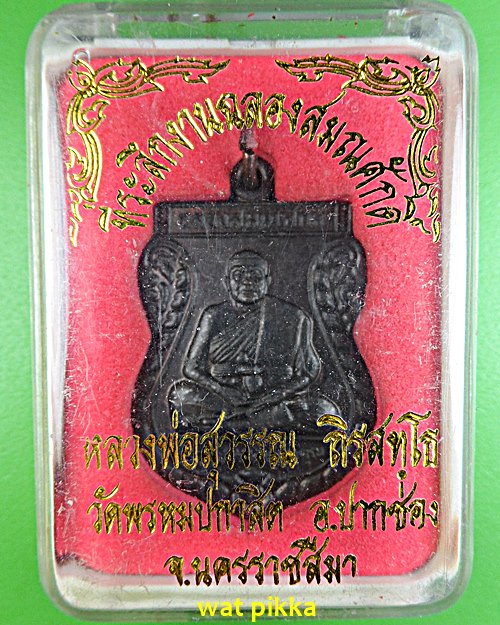 เหรียญเสมาหลวงพ่อสุวรรณ วัดยาง อ่างทอง .1847.*