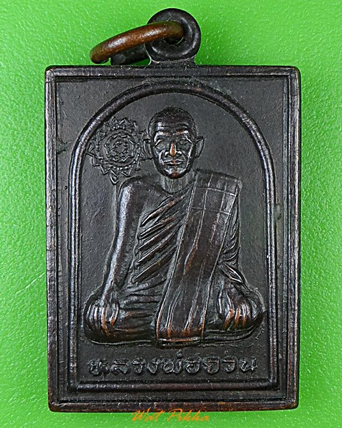 เหรียญเมตตาหลวงพ่อจวน วัดหนองสุ่ม สิงห์บุรี .1868.*