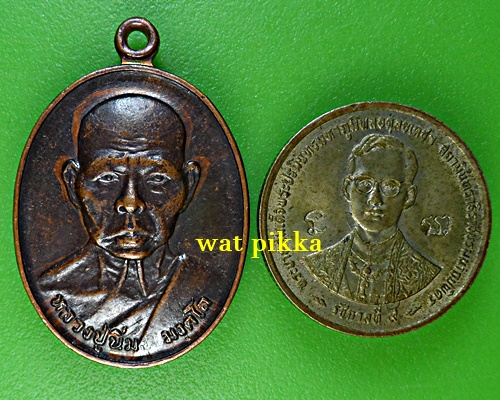 เหรียญหลวงพ่อนิ่ม วัดเขาน้อย ประจวบคิรีขันธ์ 1880.*