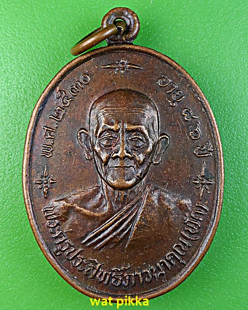 เหรียญหลวงปู่ฟัก วัดนิคมประชาสรรค์ เพชรบุรี .1945.*