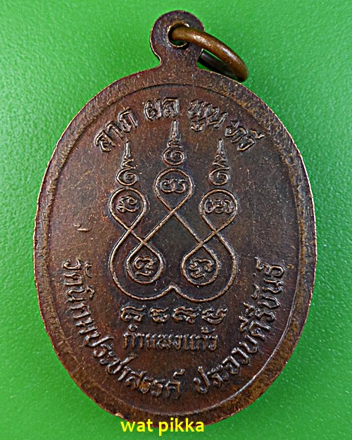 เหรียญหลวงปู่ฟัก วัดนิคมประชาสรรค์ เพชรบุรี .1945.*