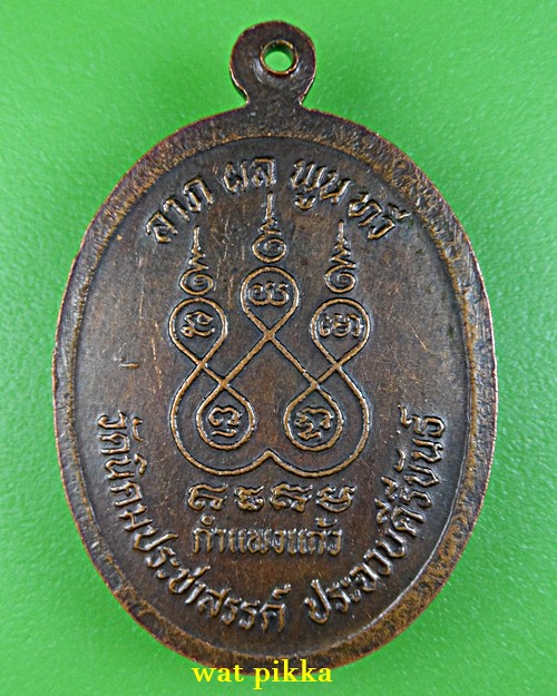 เหรียญหลวงปู่ฟัก วัดนิคมประชาสรรค์ เพชรบุรี *.1945.*