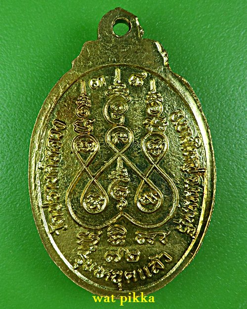 เหรียญหลวงพ่อสายหยุด วัดปรางค์หลวง นนทบุรี .1966.